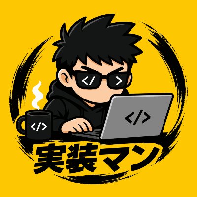 実装マンのアイコン